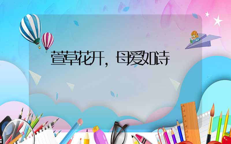  萱草花开，母爱如诗